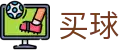 世界杯买球在哪里买 - 世界杯实时锁定精彩每一秒看球神器